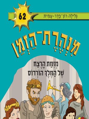 cover image of מנהרת הזמן (62)